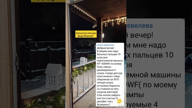 Мы исполняемый ваши мечты✨️ #подворье #фермерство #дедмороз