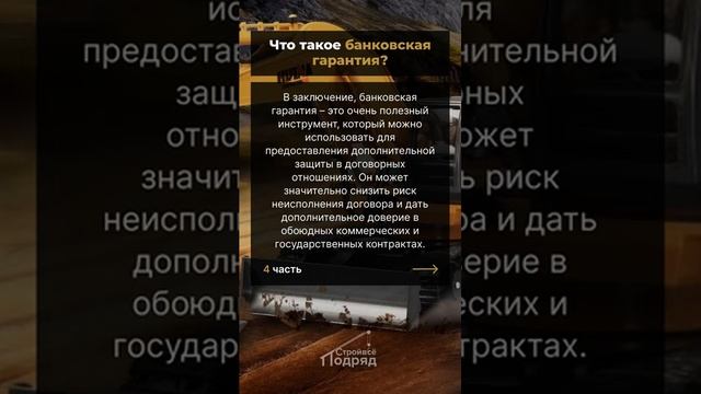 Банковская Гарантия Видео Часть4