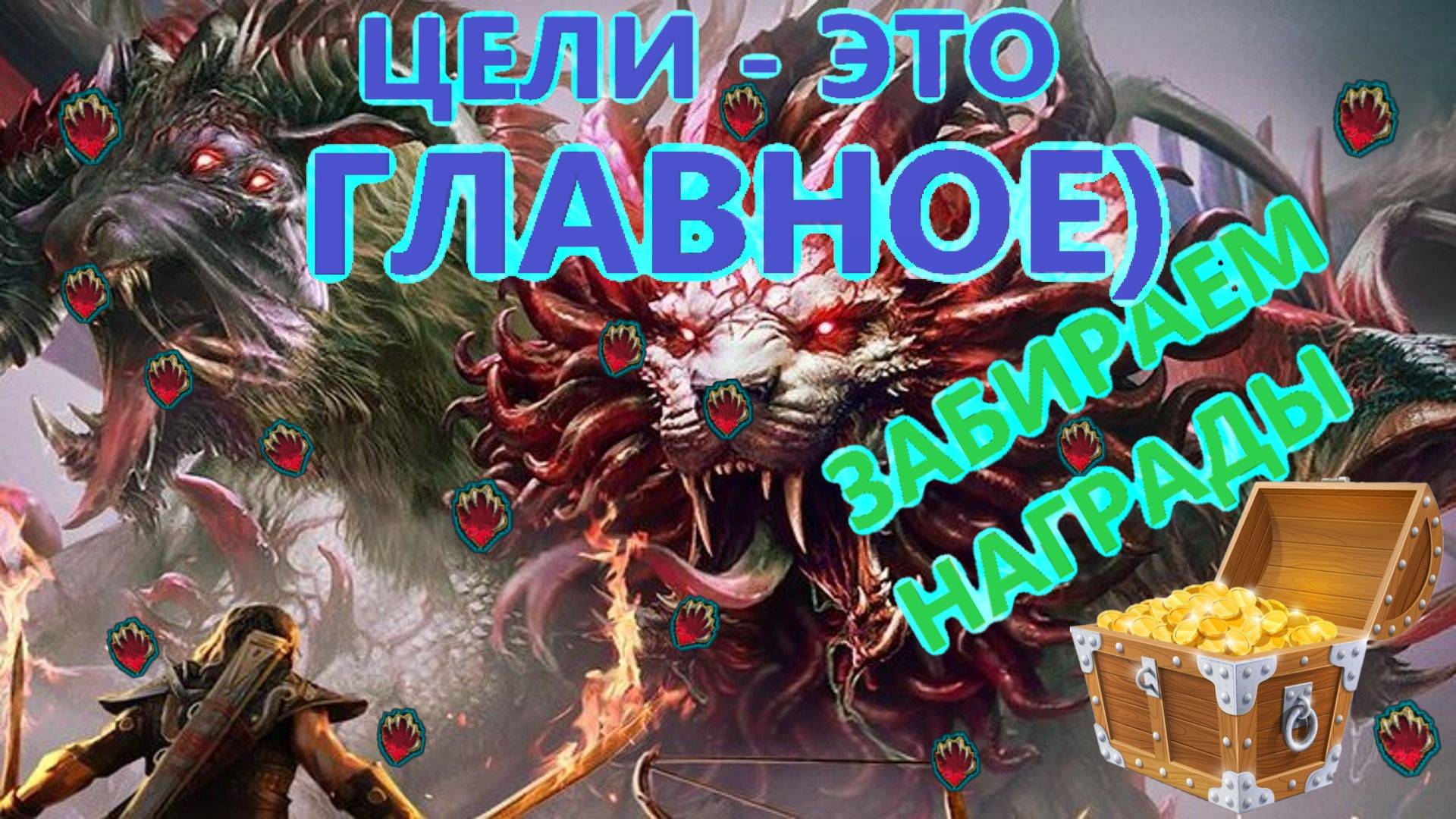 RAID ХИМЕРА - закрываем БОЛЬШЕ ЦЕЛЕЙ Богу Целей! Собираем награды! Первый крафт и раздача реликвий.