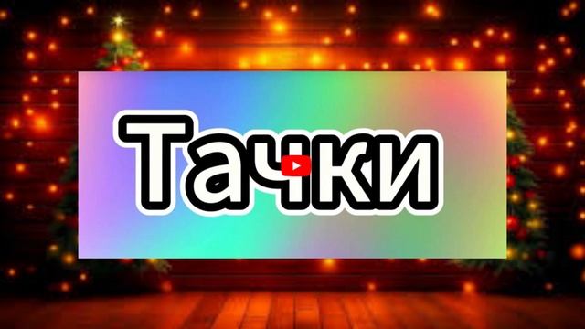 С новым годом