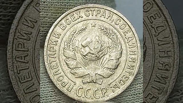 10 копеек 1929 года.