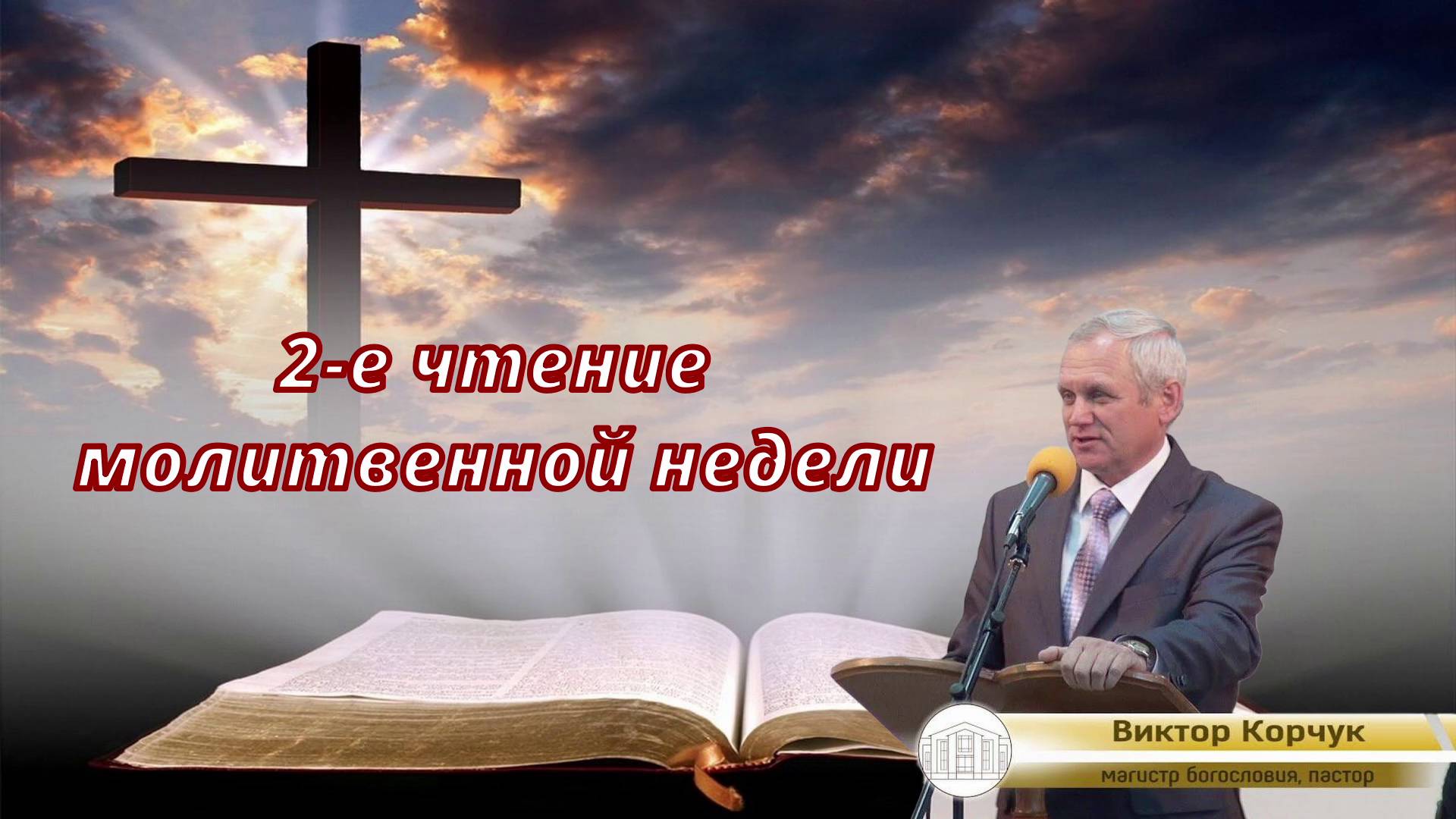 2-е чтение молитвенной недели