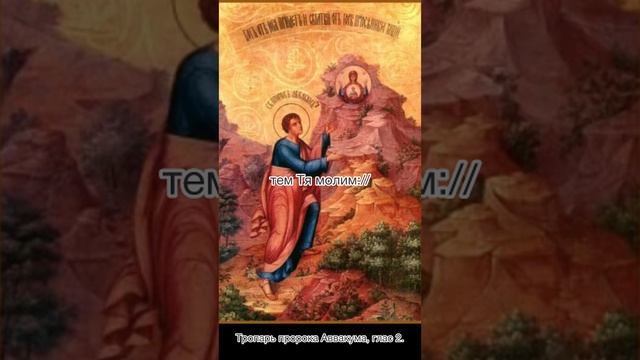 Тропарь пророка Аввакума, глас 2, 15-12-2024