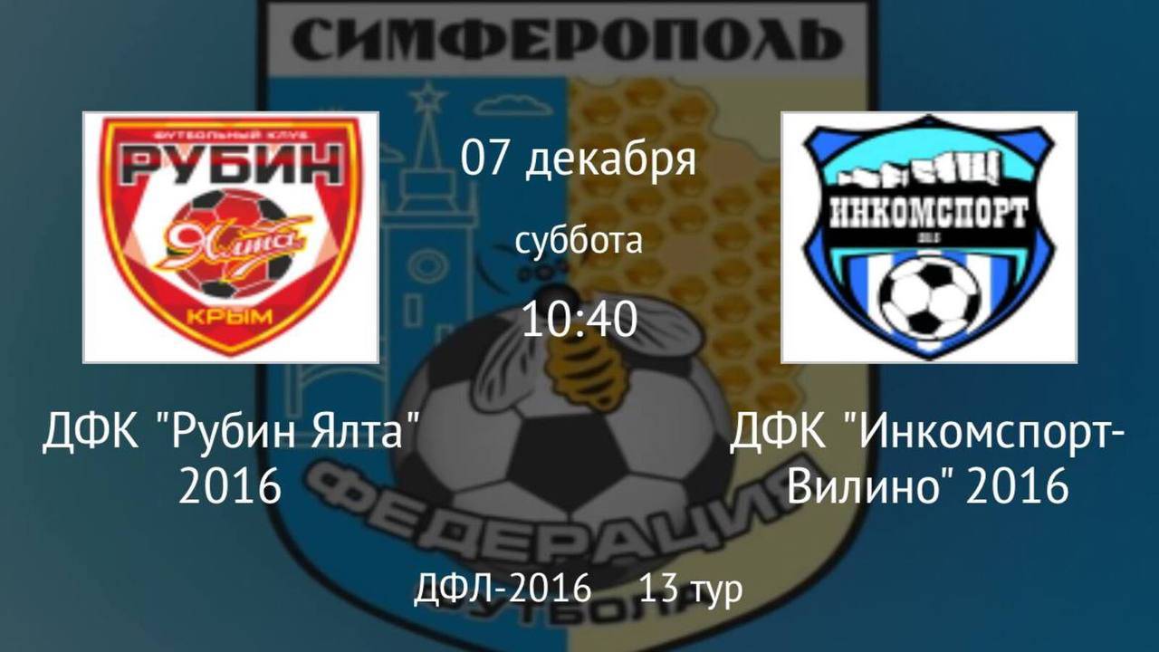 Рубин Ялта vs Инкомспорт Вилино