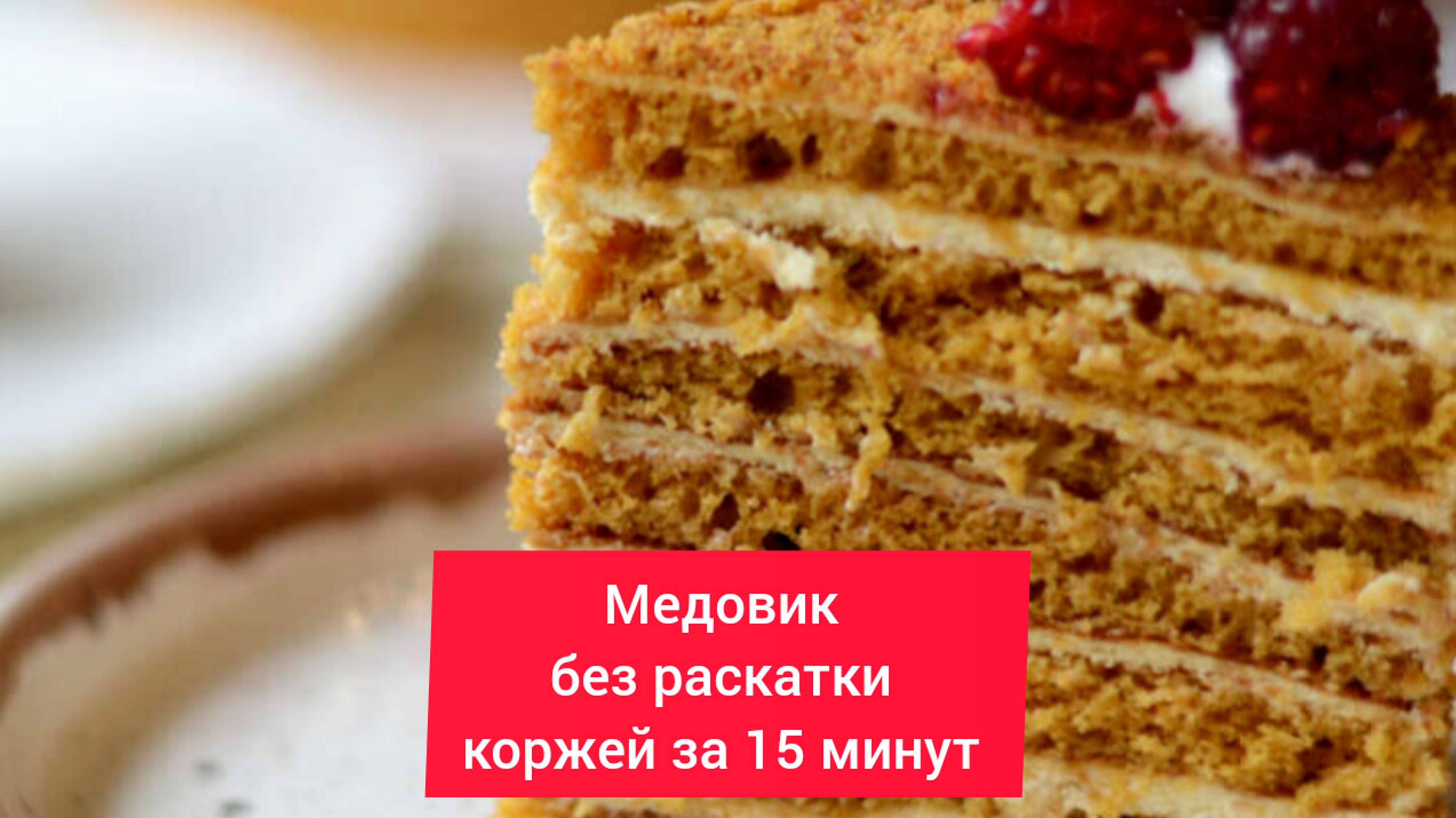 Торт. МЕДОВИК! За 15 минут! 
Без раскатки коржей!