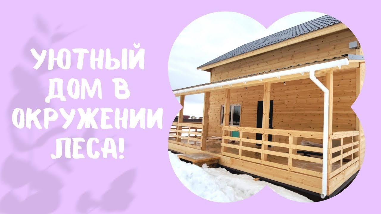 Уютный дом в окружении леса!