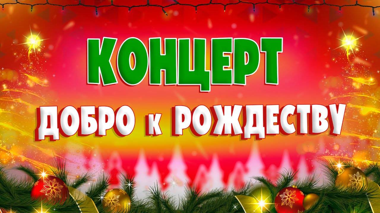 Концерт ДОБРО к РОЖДЕСТВУ // Хор Кредо и др | Красивая музыка для души