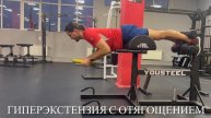 Разгибание туловища (ГИПЕРЭКСТЕНЗИЯ) с внешним отягощением