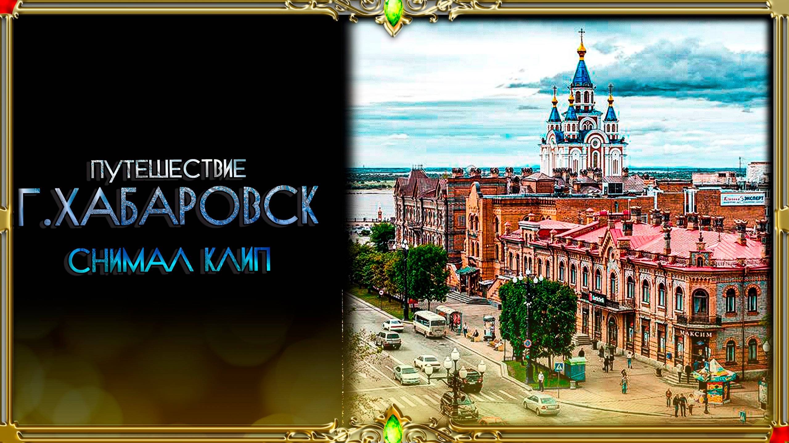 Рэп Клип Г.Хабаровск + музыка крутая для каждого.