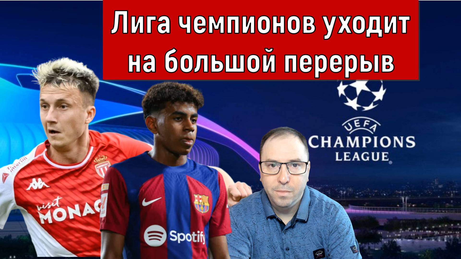 Лига чемпионов уходит на большой перерыв. Ruslan Football Manager