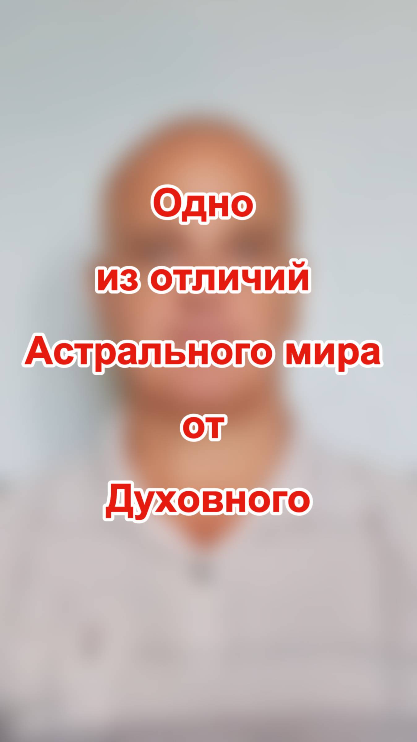 Одно из отличий Астрального мира от Духовного мира