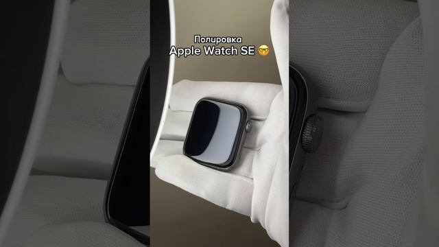 Полировка Apple Watch в Москве