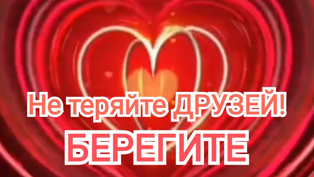 ⭕Не теряйте ДРУЗЕЙ! БЕРЕГИТЕ❤