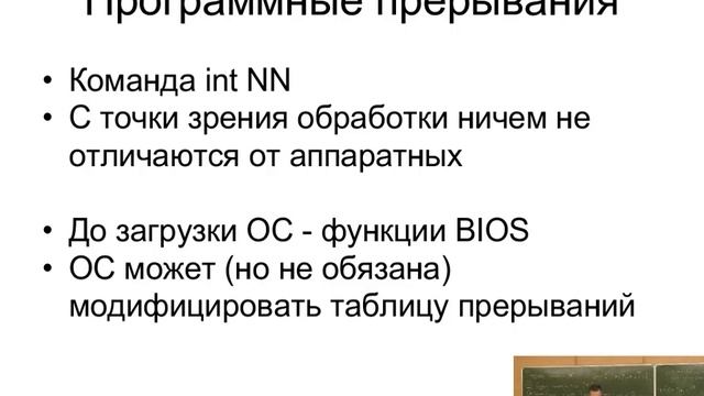 04. АКОС 5. Прерывания. Системные вызовы. BIOS и ядро