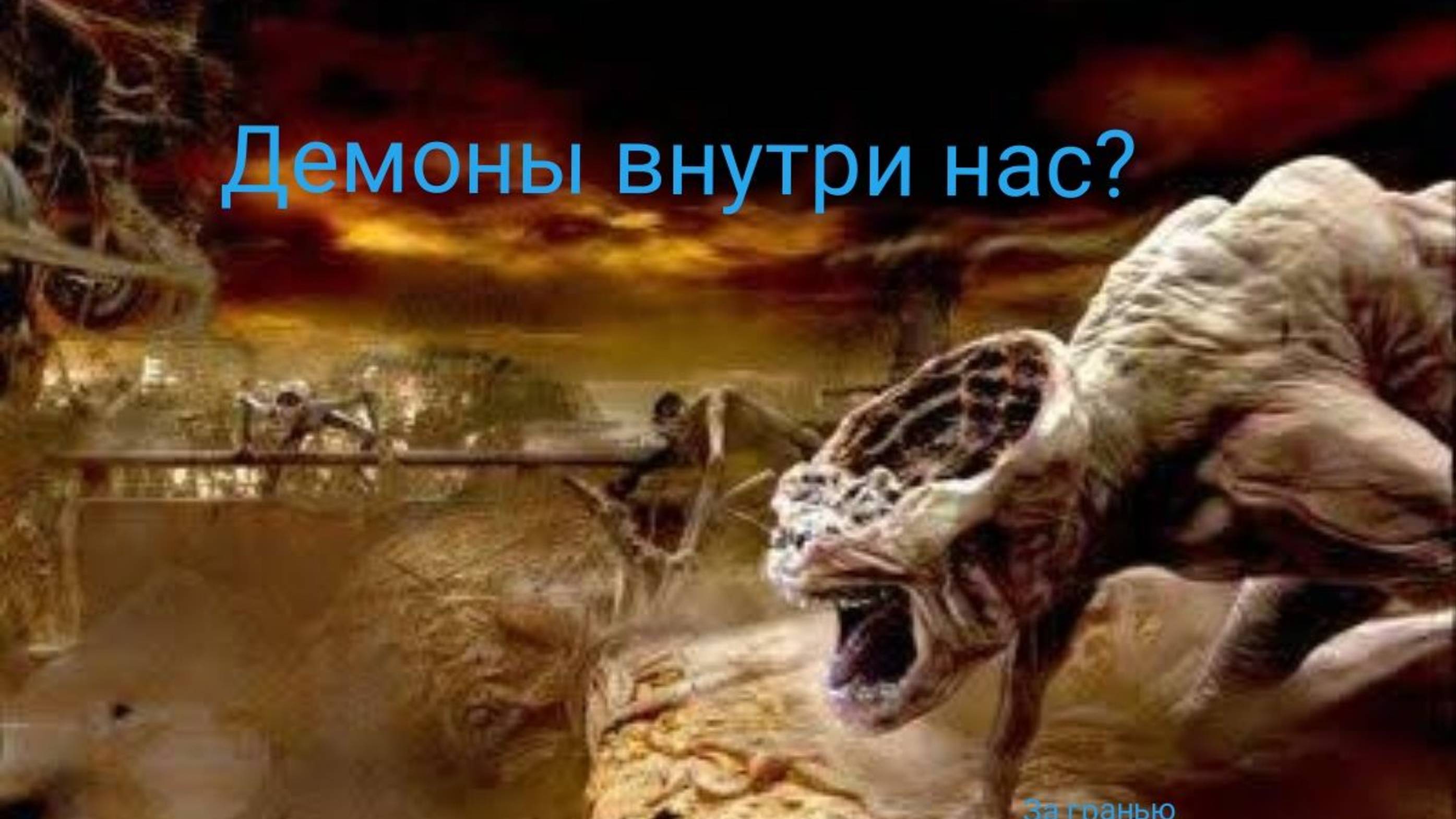 Демоны внутри нас ?