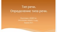Тип речи. Определение типа речи. Подготовка к МЦКО по русскому языку 5 класс. Русский язык 5 класс.