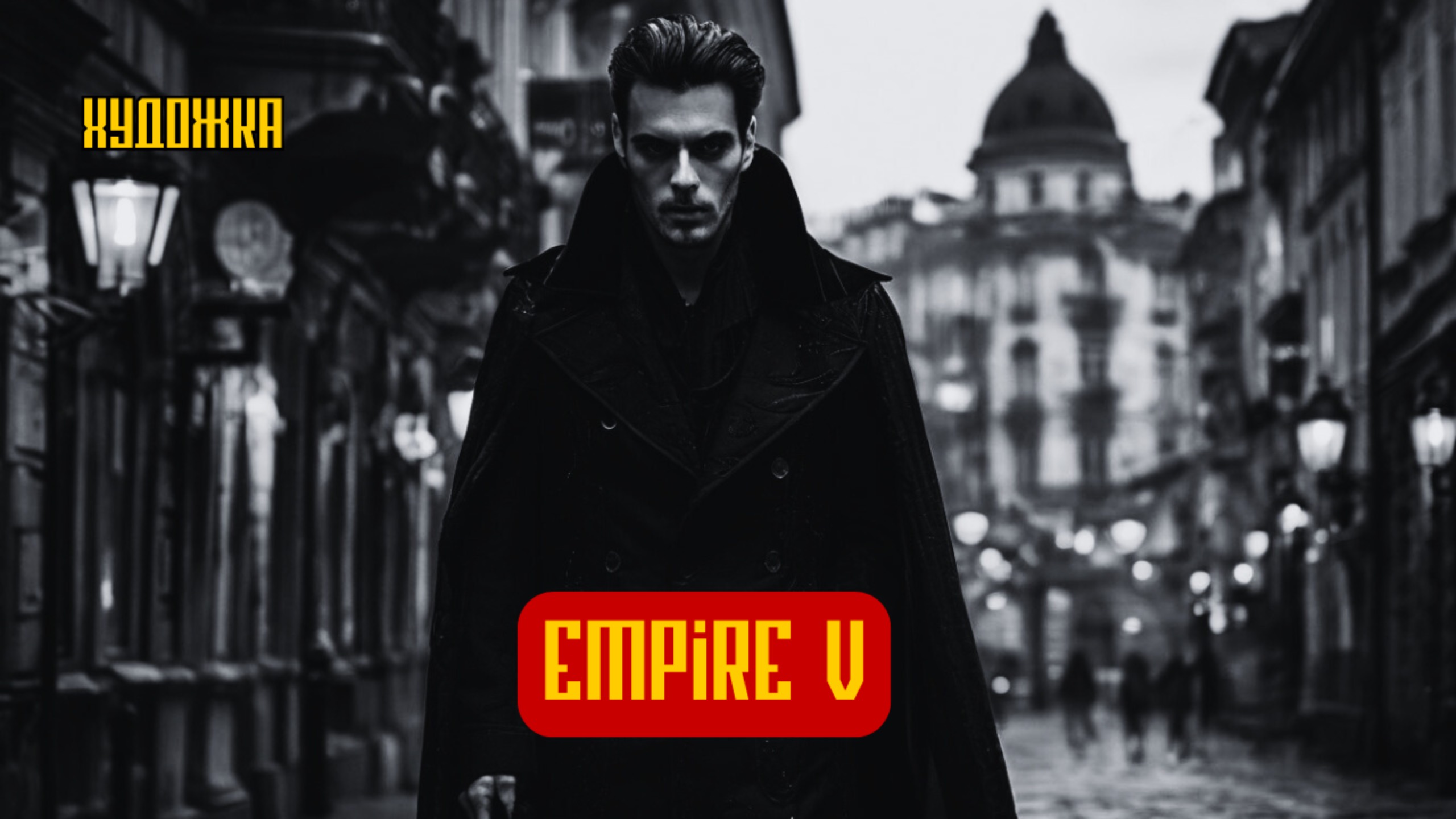 Empire V | Художка