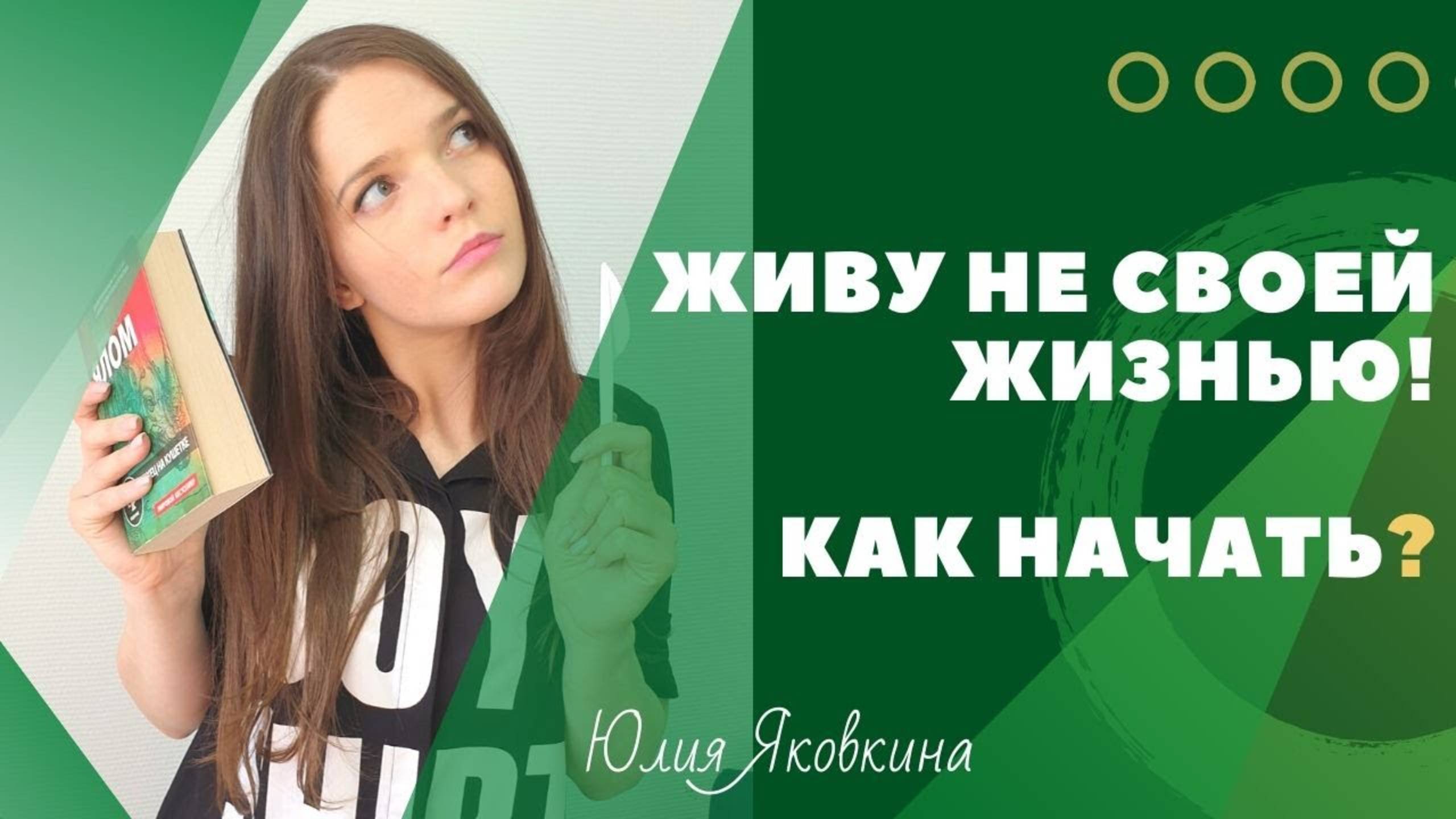 КАК НАЙТИ СЕБЯ? Живу не своей жизнью! Как найти свое призвание? Как найти свое предназначение?