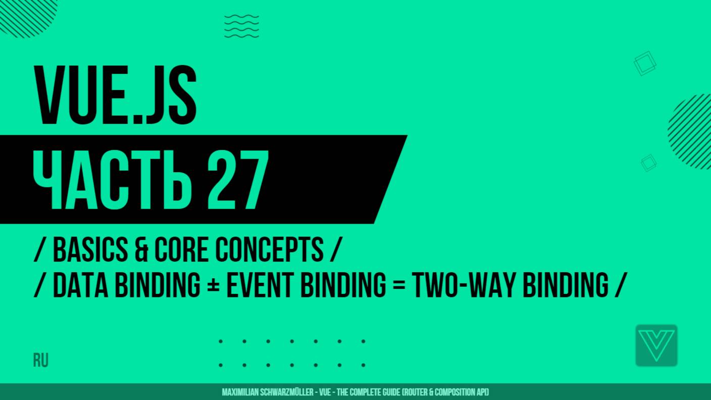 Vue.js - 027 - Basics & Core Concepts - Data Binding + Event Binding = Two-Way Binding