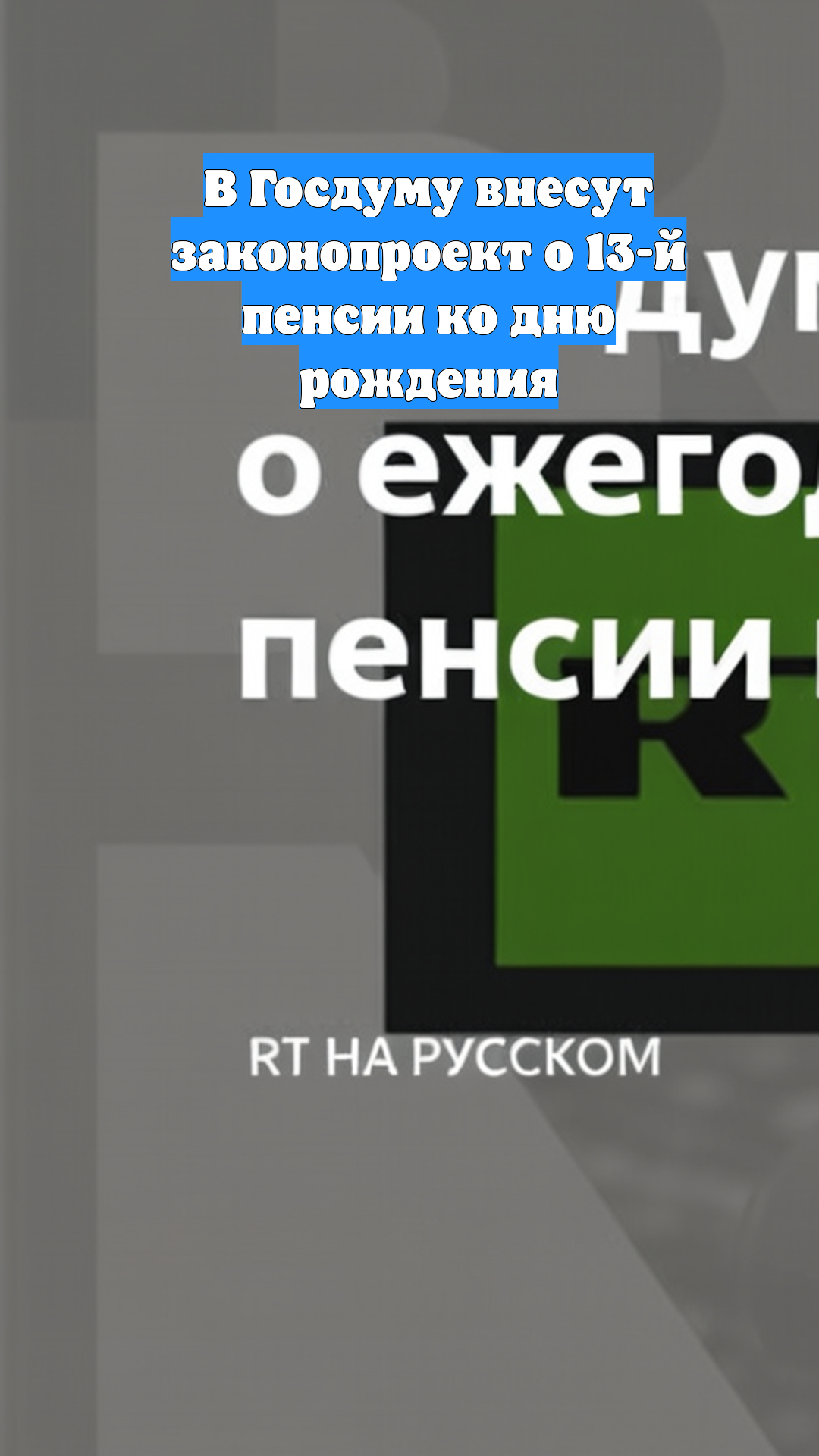 В Госдуму внесут законопроект о 13-й пенсии ко дню рождения