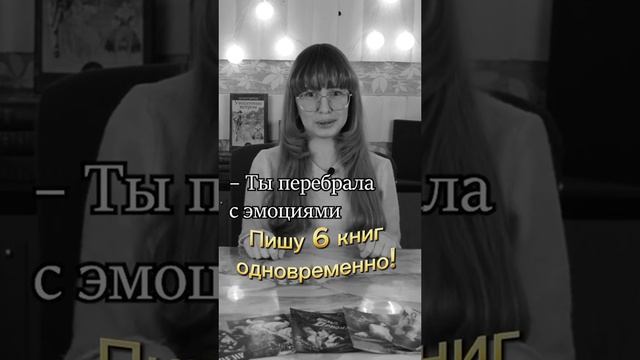 6 книг и патриархат: мы создаем бесконечные истории! (Смотрите полное видео на канале)