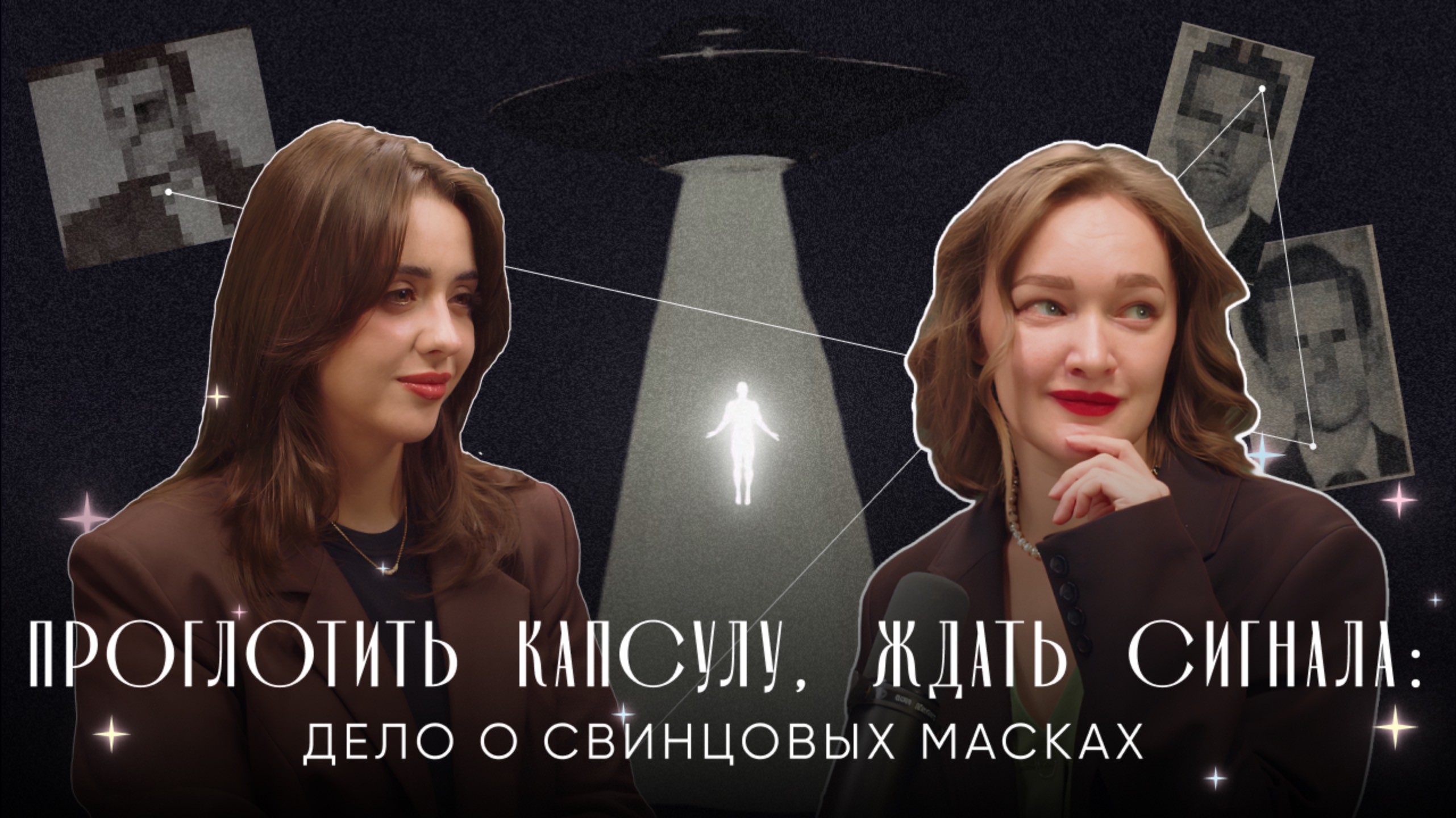 ПРОГЛОТИТЬ КАПСУЛУ, ЖДАТЬ СИГНАЛА: дело о свинцовых масках