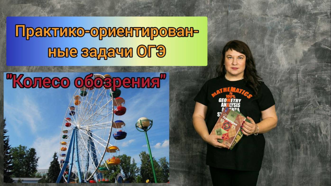 Колесо обозрения. Практико -ориентированные задачи ОГЭ.