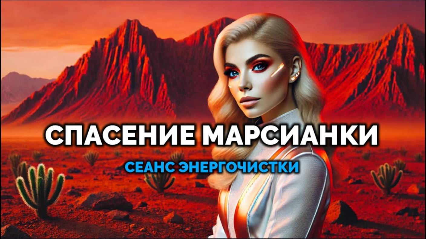 СПАСЕНИЕ МАРСИАНКИ: СЕАНС ЭНЕРГОЧИСТКИ