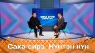 Күнтэн күн. «Саха Сирэ» информационнай биэрии (14.12.24)