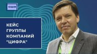Кейс группы компаний "Цифра" с Ильей Муратовым