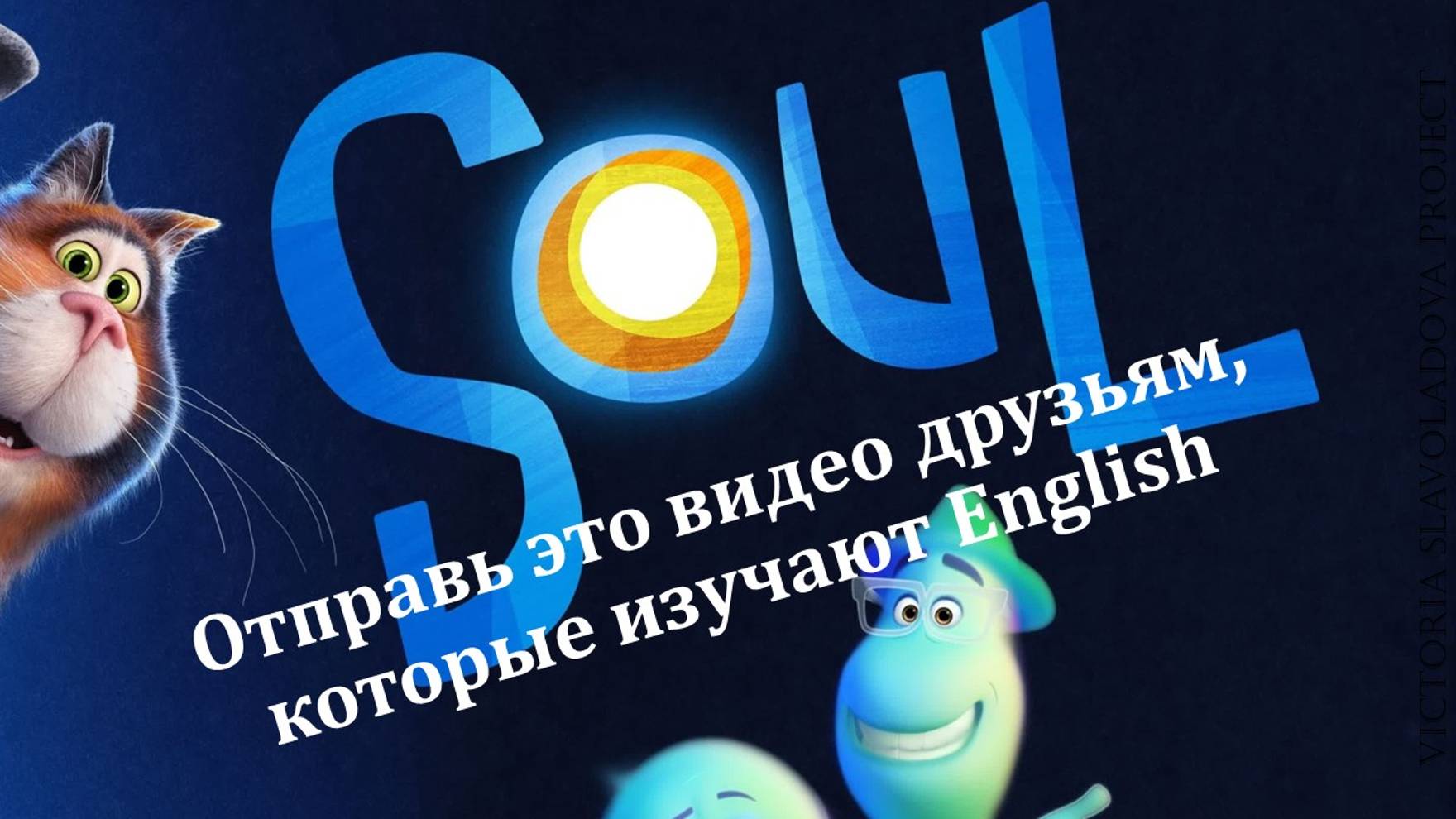 Инструкция к марафону по мультику Soul (Душа)