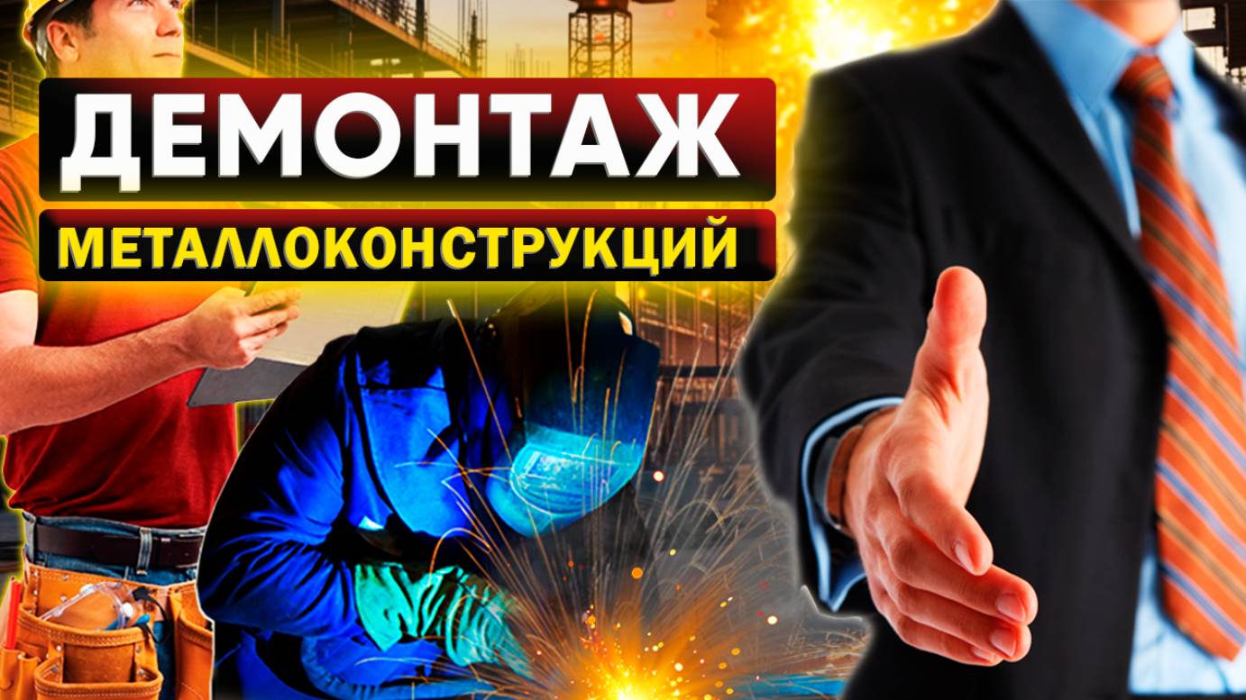 Демонтаж металлоконструкций.