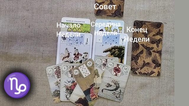КОЗЕРОГ ♑ Таро-прогноз на неделю с 16 по 22 декабря