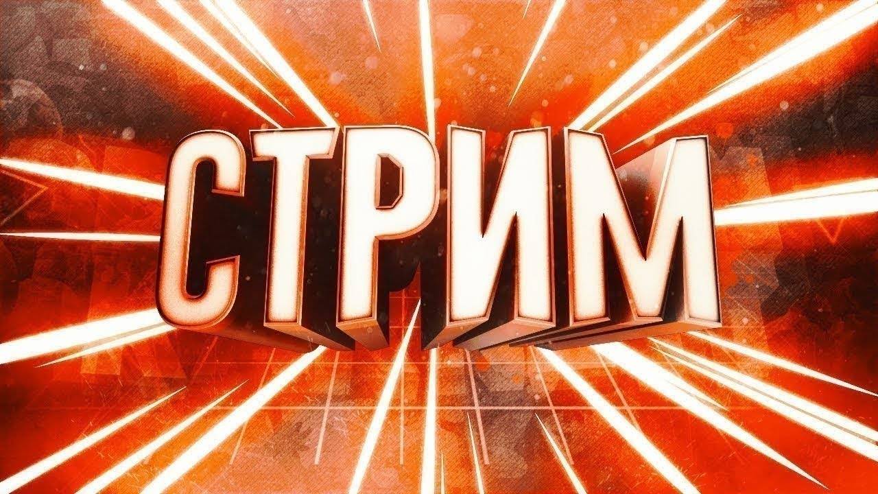 СТРИМ! tg!