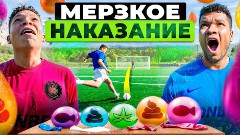 ПРОИГРАЛ - ВЫПОЛНЯЕШЬ МЕРЗКОЕ НАКАЗАНИЕ! ШАРЫ С СЮРПРИЗОМ