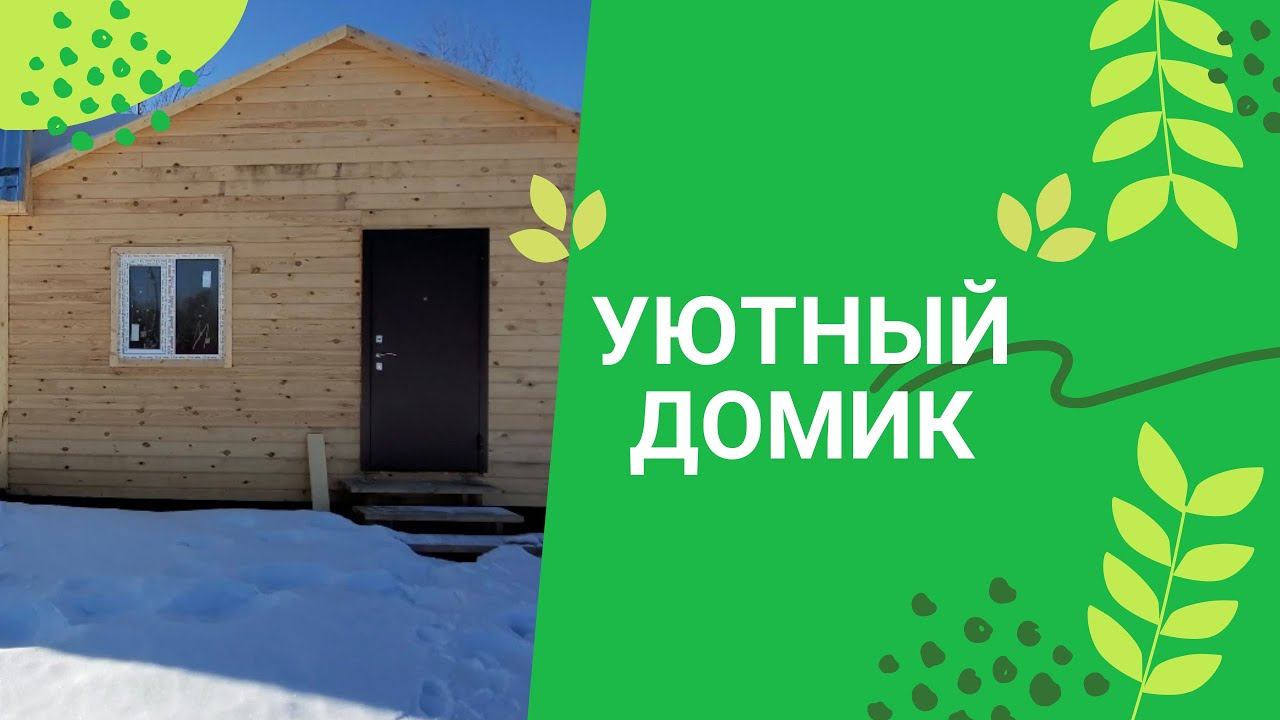 Уютный домик