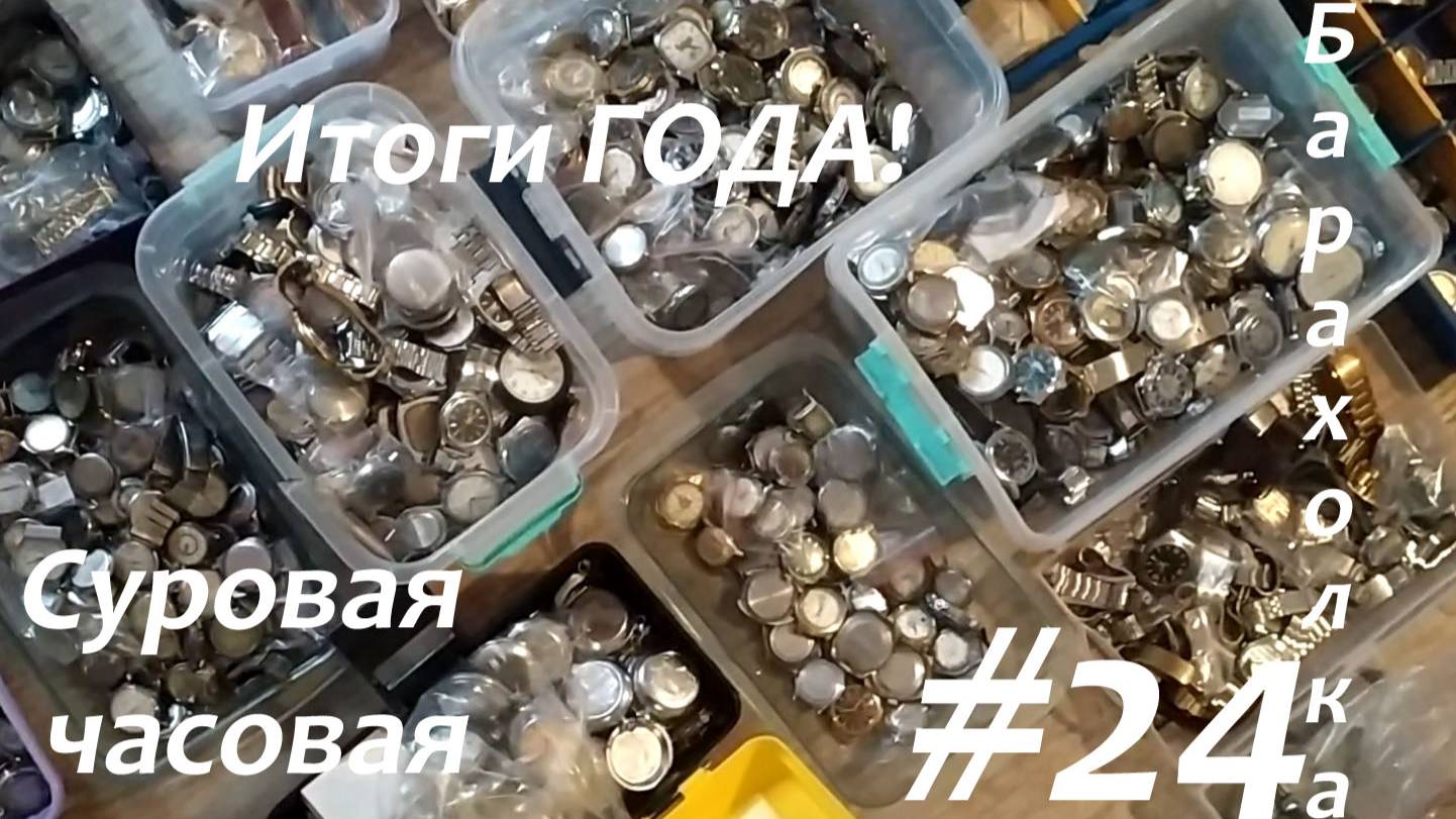 Суровая барахолка #24: Подводим итоги года!