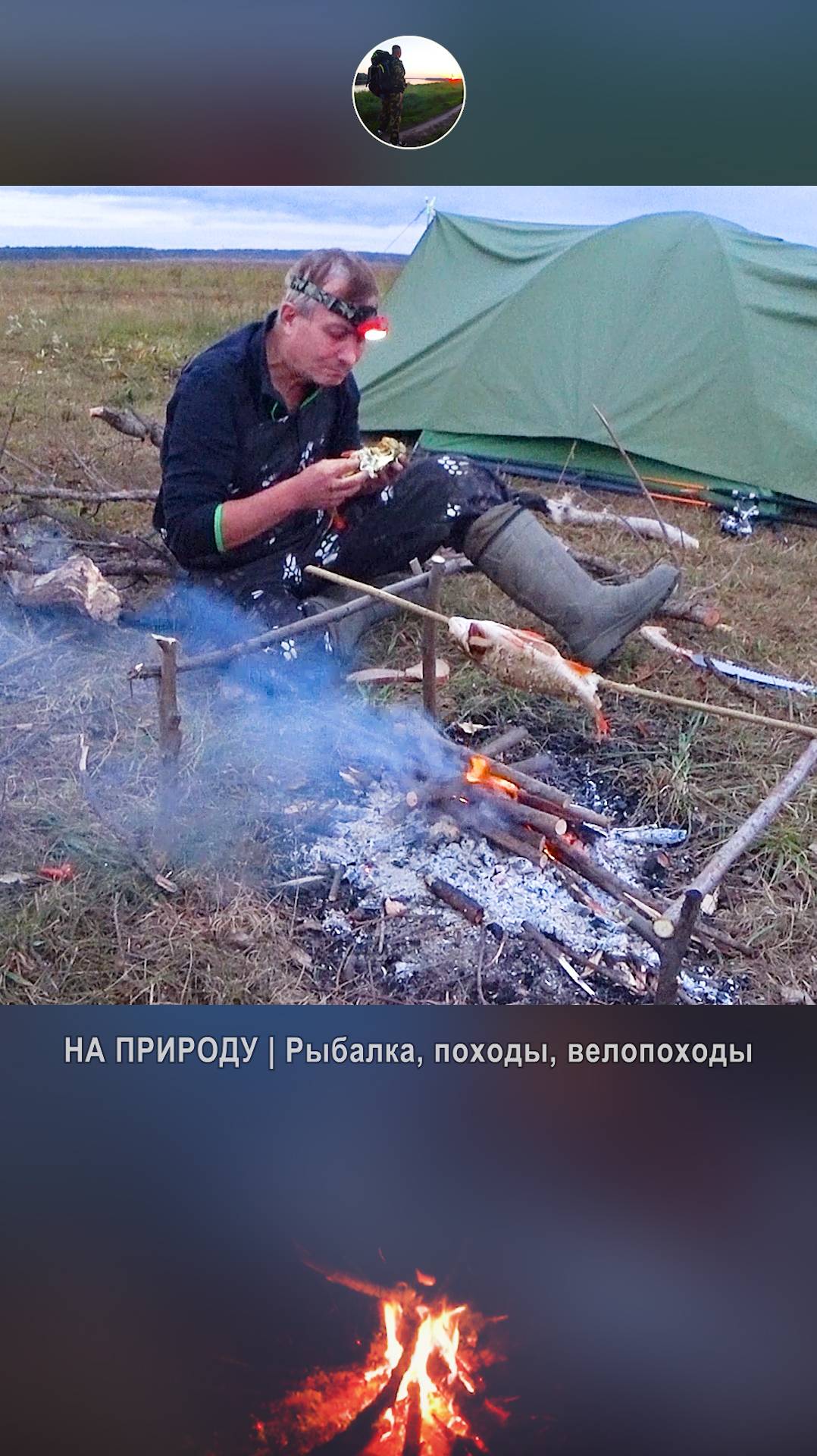 ОКУНИ-КАБАНЧИКИ, НА КОСТРЕ ЖАРЕННЫЕ 🐟🔥