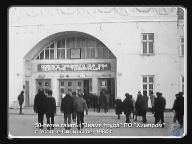 Хроника. Усолье-Сибирское. 50-летие газеты "Знамя труда" ПО "Химпром" (1984)
