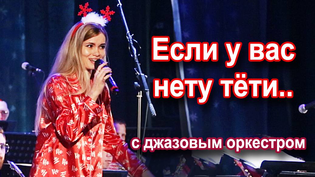 "Если у вас нету тёти" с джазовым оркестром (2024)