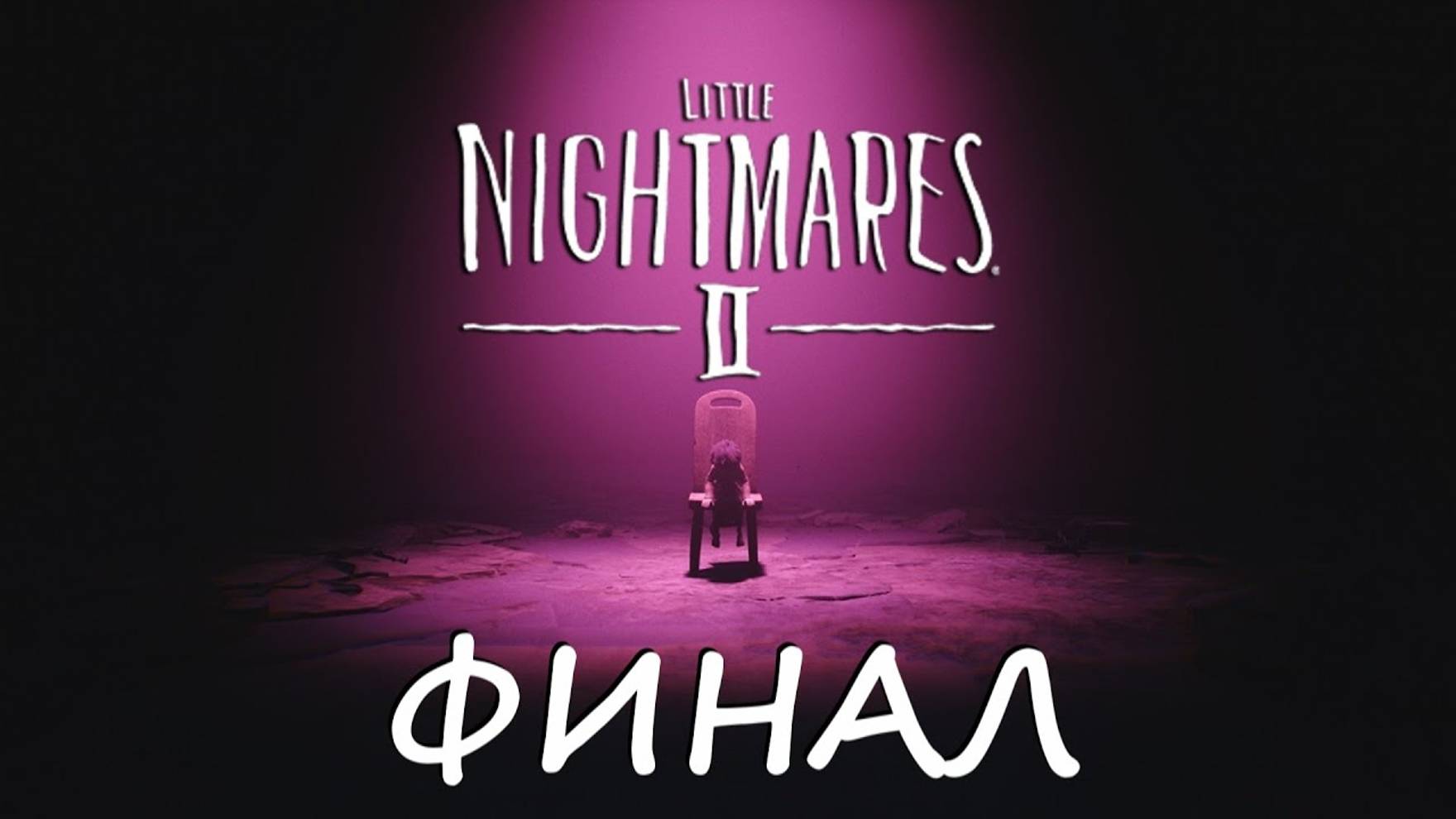 Little Nightmares II - ПРОХОЖДЕНИЕ #ФИНАЛ (KЕИТЕК)