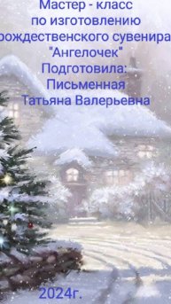 Мастер - класс по изготовлению рождественского сувенира "Ангелочек" Письменная Татьяна Валерьевна