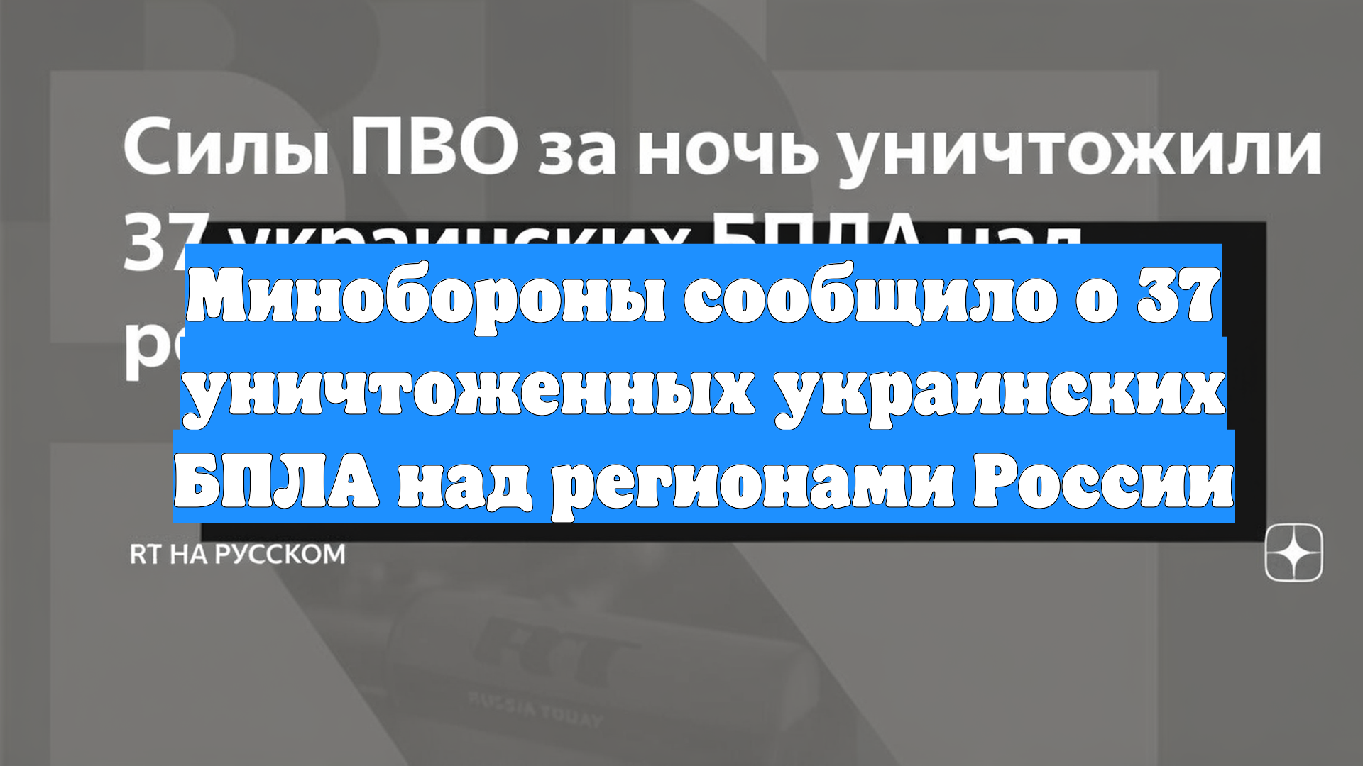 Минобороны сообщило о 37 уничтоженных украинских БПЛА над регионами России