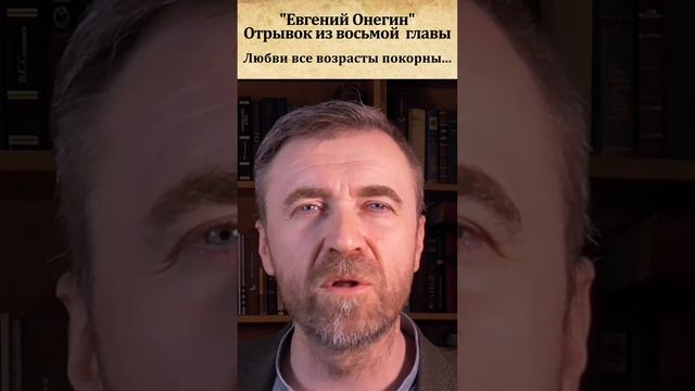 Любви все возрасты покорны