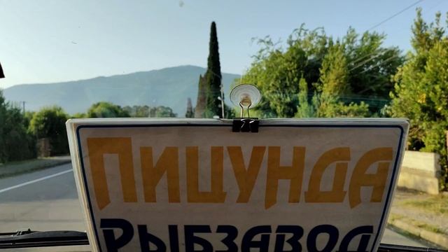 Абхазия Июнь 2024ч
