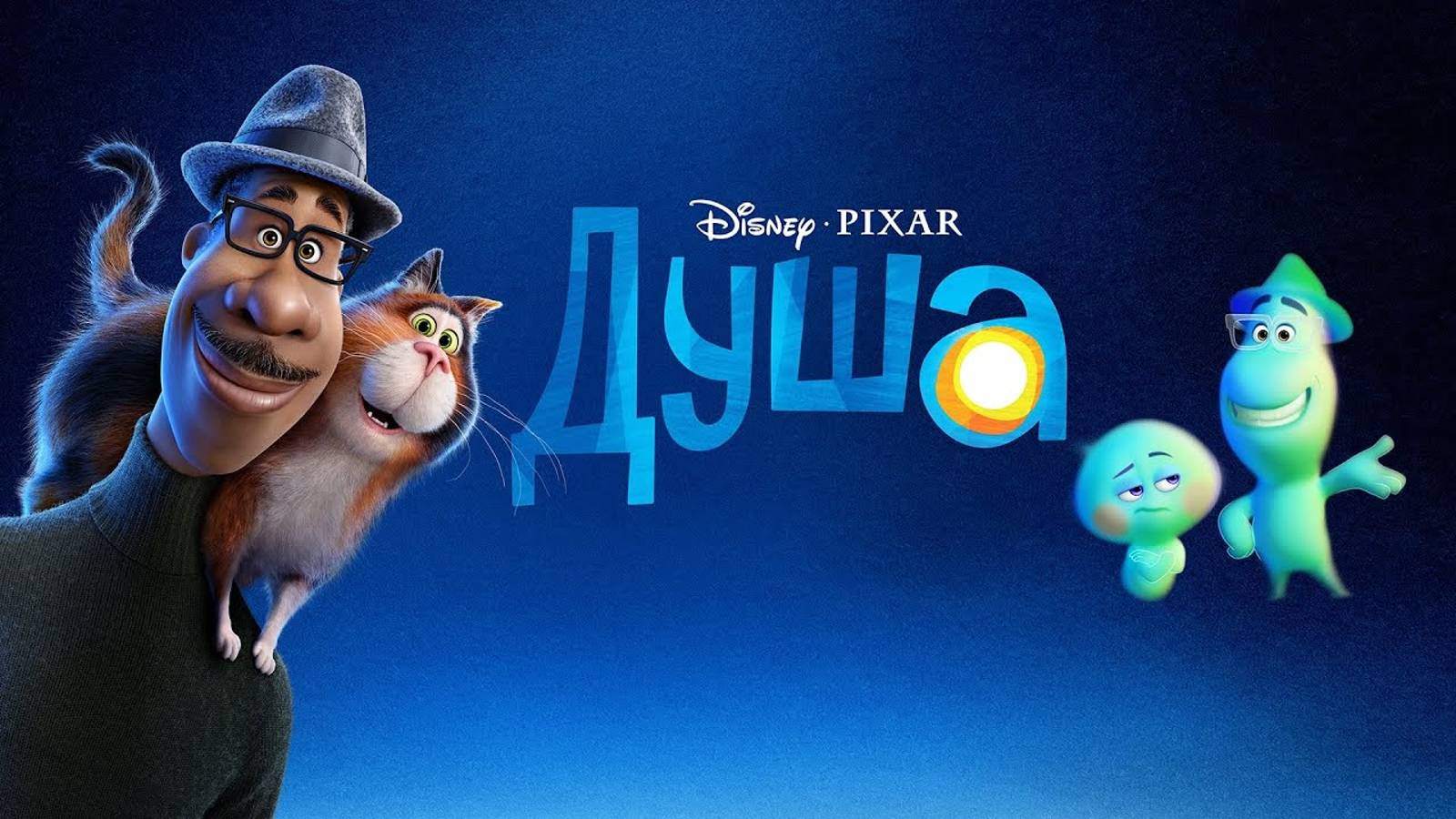 Душа (мультфильм, 2020) |FULL HD, смотреть на русском языке бесплатно онлайн, в высоком качестве