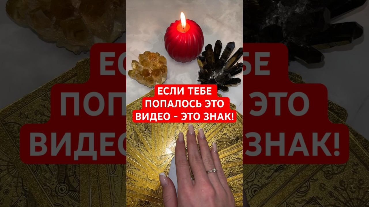 ЕСЛИ ТЕБЕ ПОПАЛОСЬ ЭТО ВИДЕО - ЭТО ЗНАК! #гадание #тароонлайн