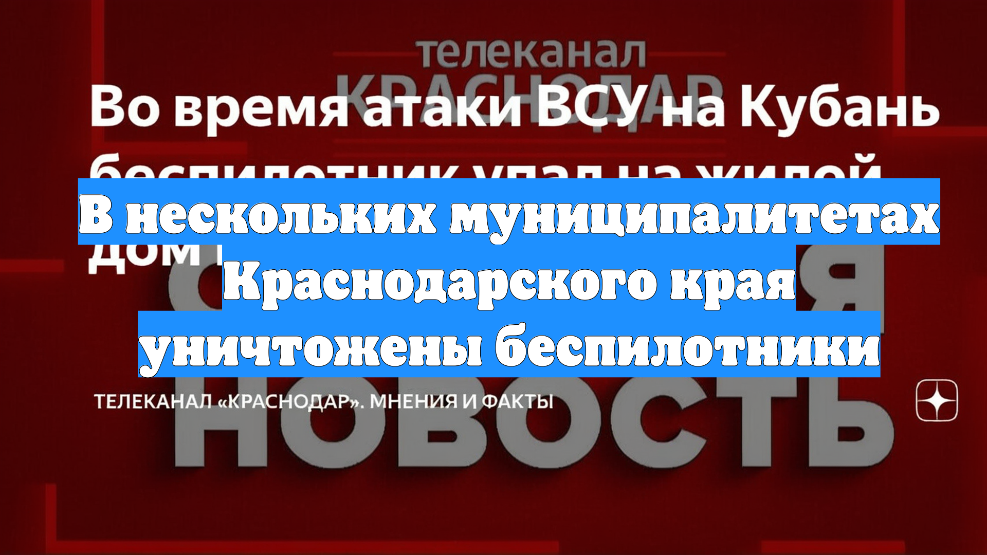 В нескольких муниципалитетах Краснодарского края уничтожены беспилотники