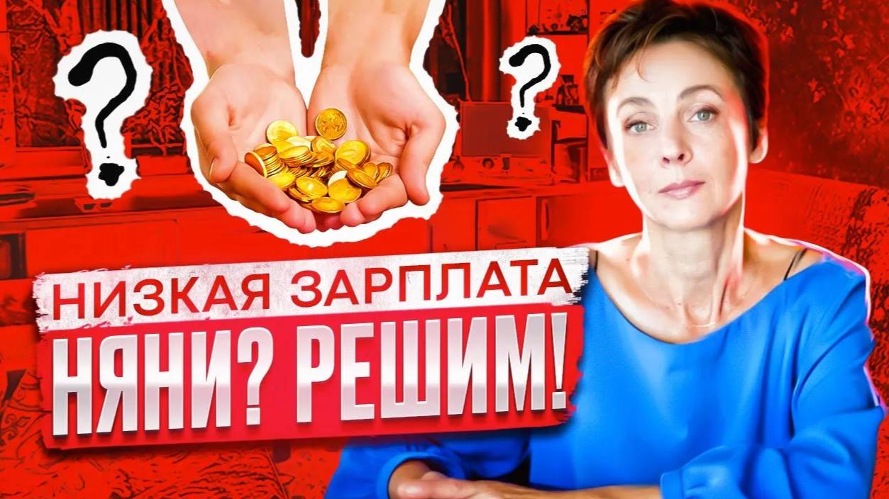 Повышение заработка няне: чего вы боитесь и что нужно для достойной оплаты труда? Все просто!