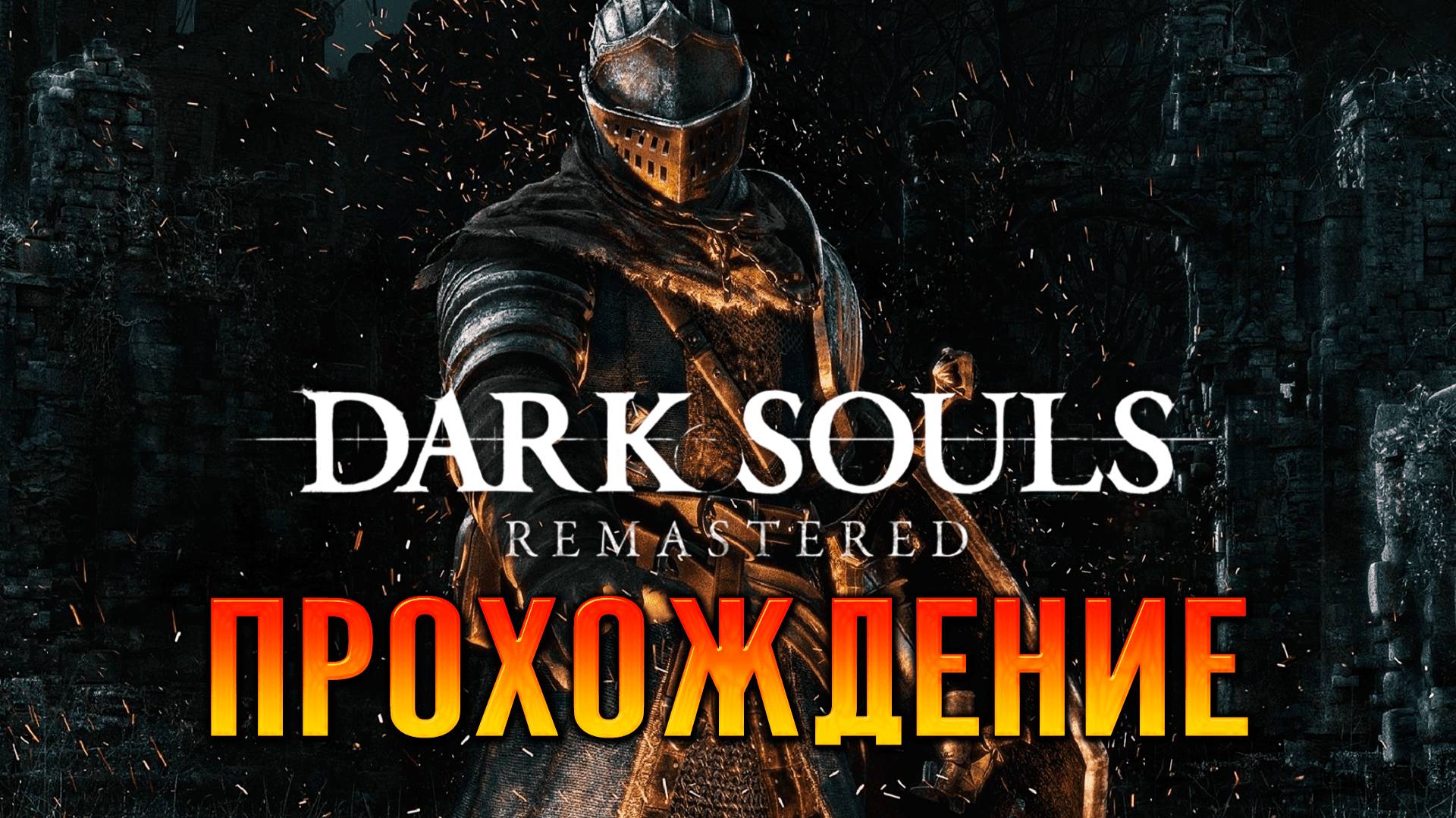 Dark Souls Remastered: игра, которая дала встряхнуться